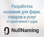 NullNaming - Профессиональный нейминг - разработка названий