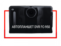 АВТОПЛАНШЕТ DVR FC-950