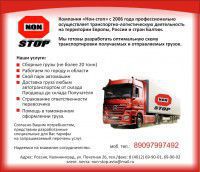 ООО НОН-СТОП Калининград международные перевозки грузов