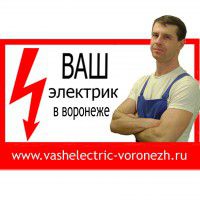Ваш Электрик в Воронеже